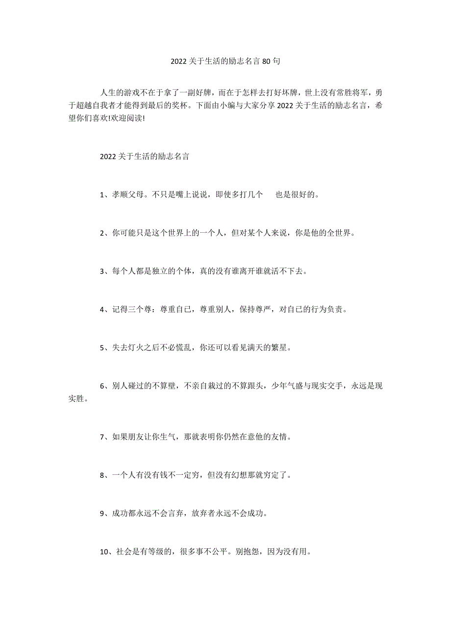 2022关于生活的励志名言80句_第1页