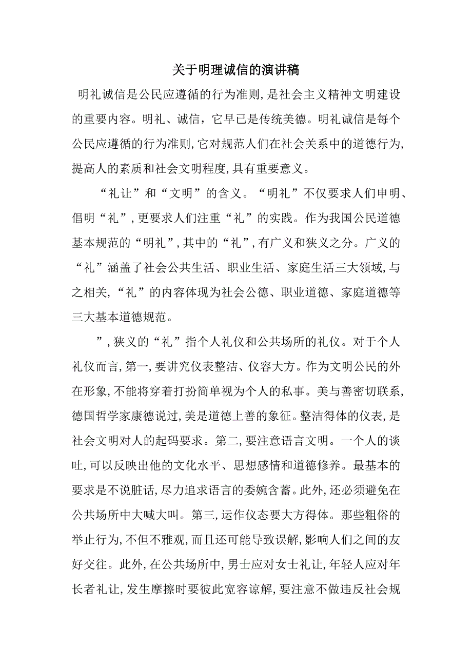 关于明理诚信的演讲稿.docx_第1页