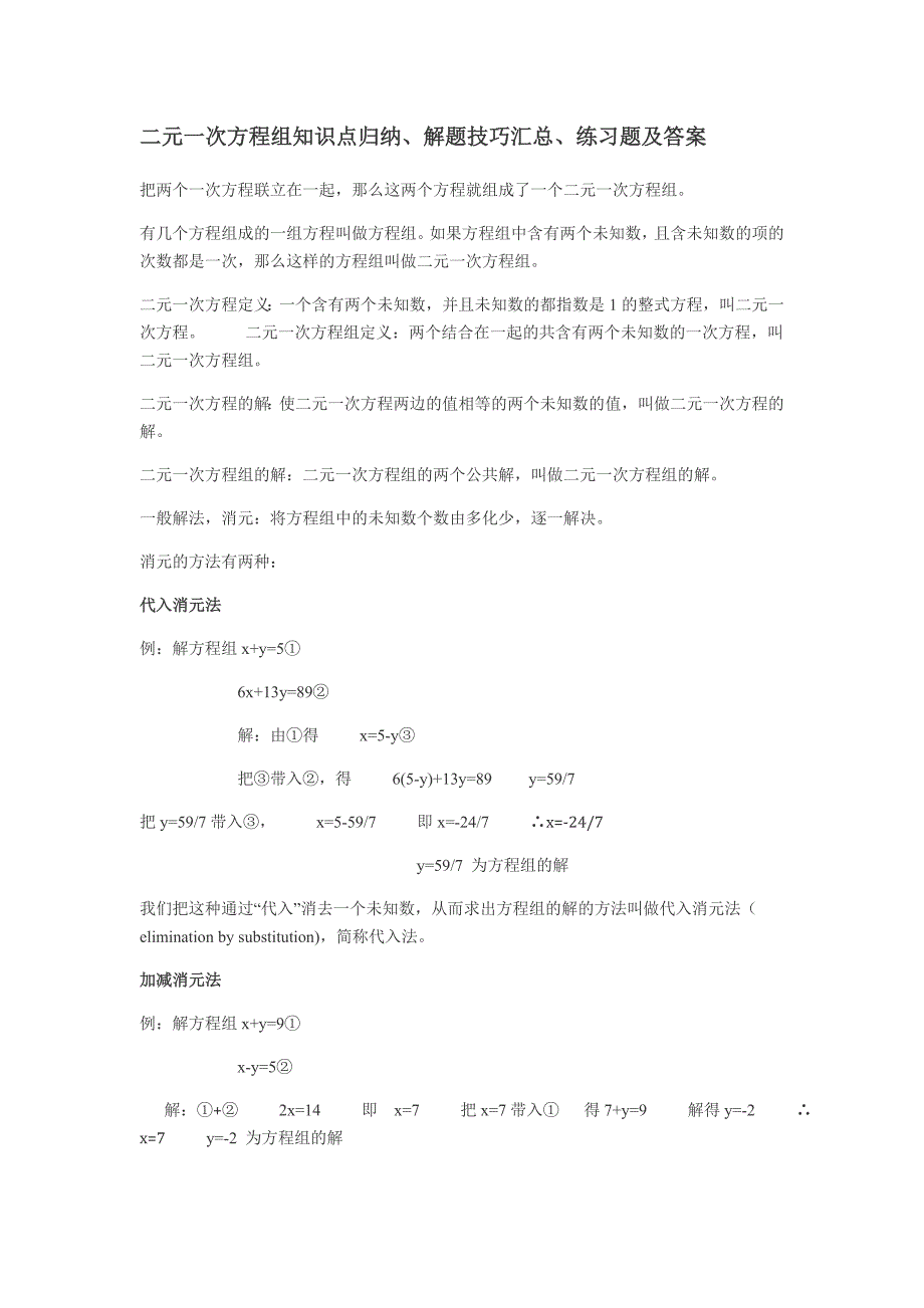 二元一次方程组知识点归纳解题技巧汇总练习题及答案_第1页