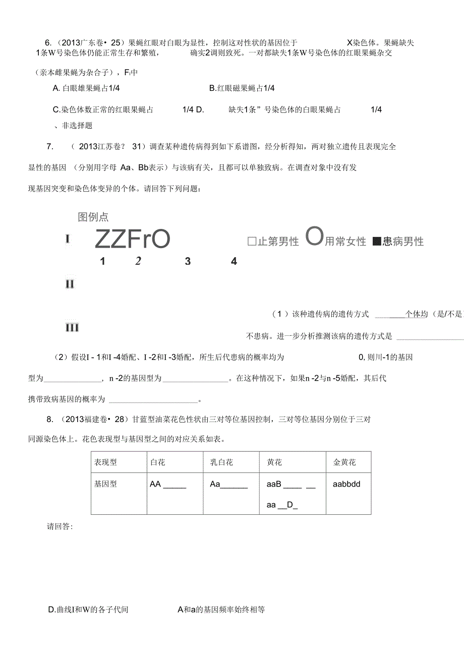 2013年高考试题分项版解析生物专题06遗传的基本规律和伴性遗传(原卷版)_第4页