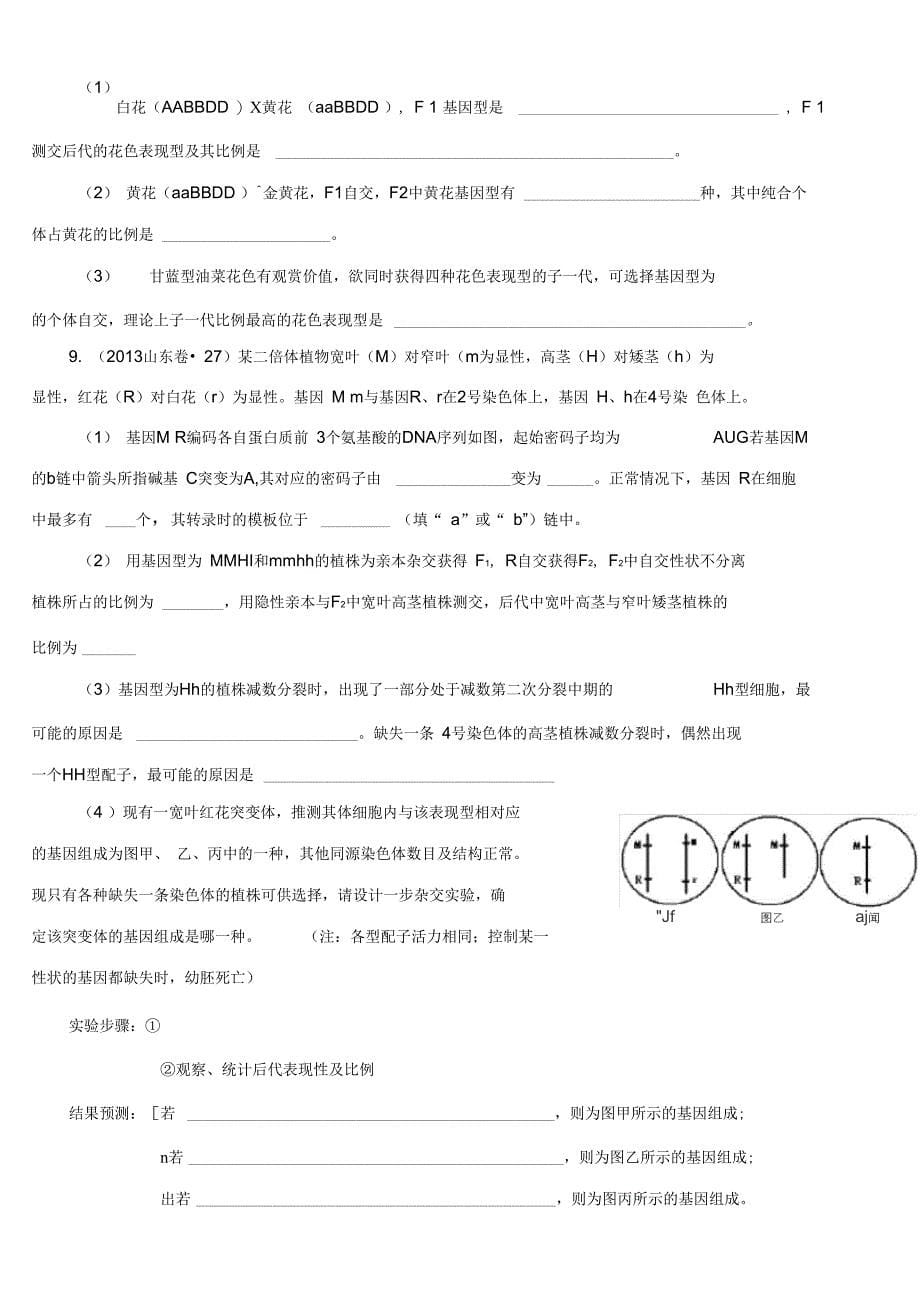 2013年高考试题分项版解析生物专题06遗传的基本规律和伴性遗传(原卷版)_第5页