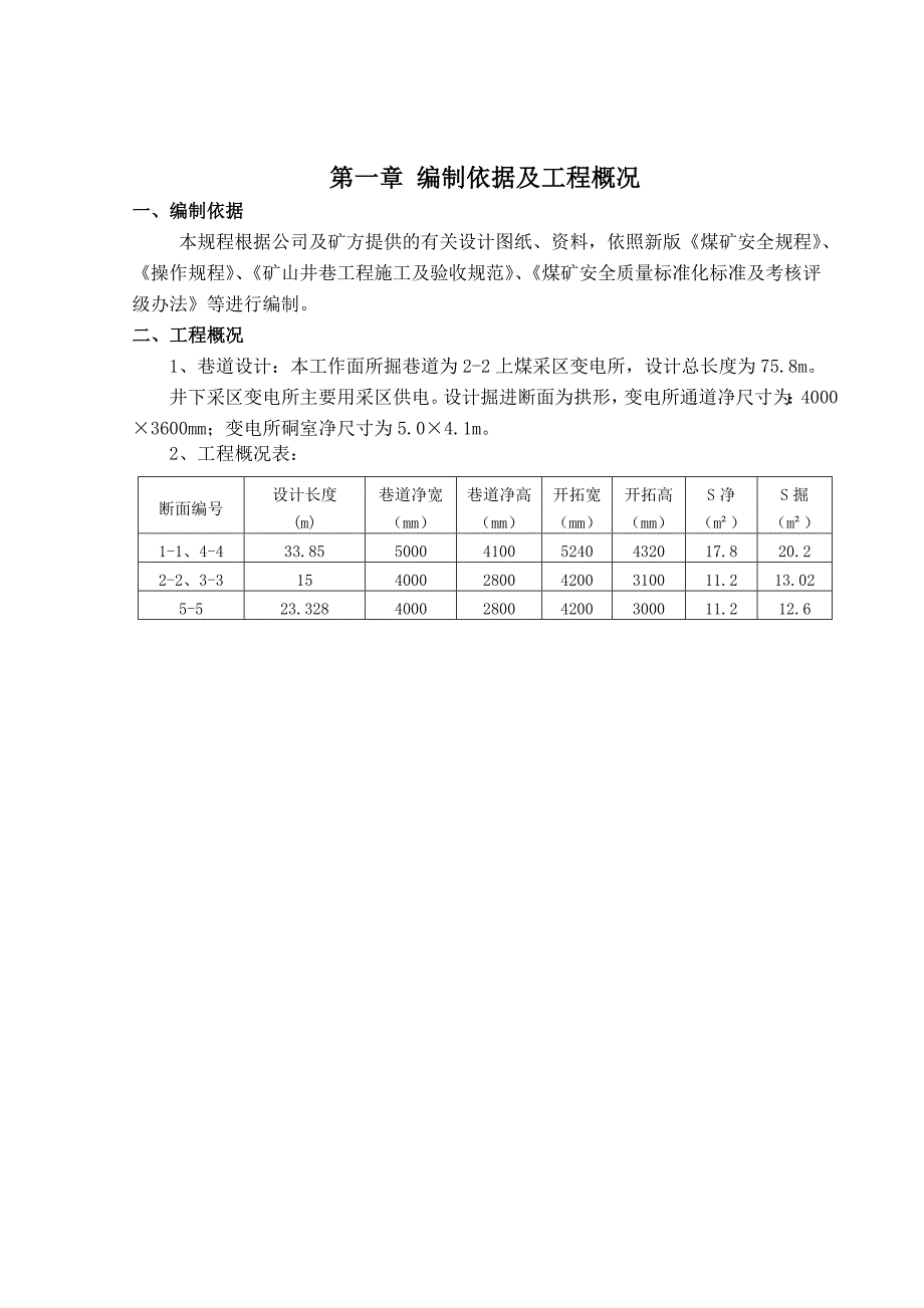 尔林兔煤矿2-2上煤采区变电所施工作业规程_第2页