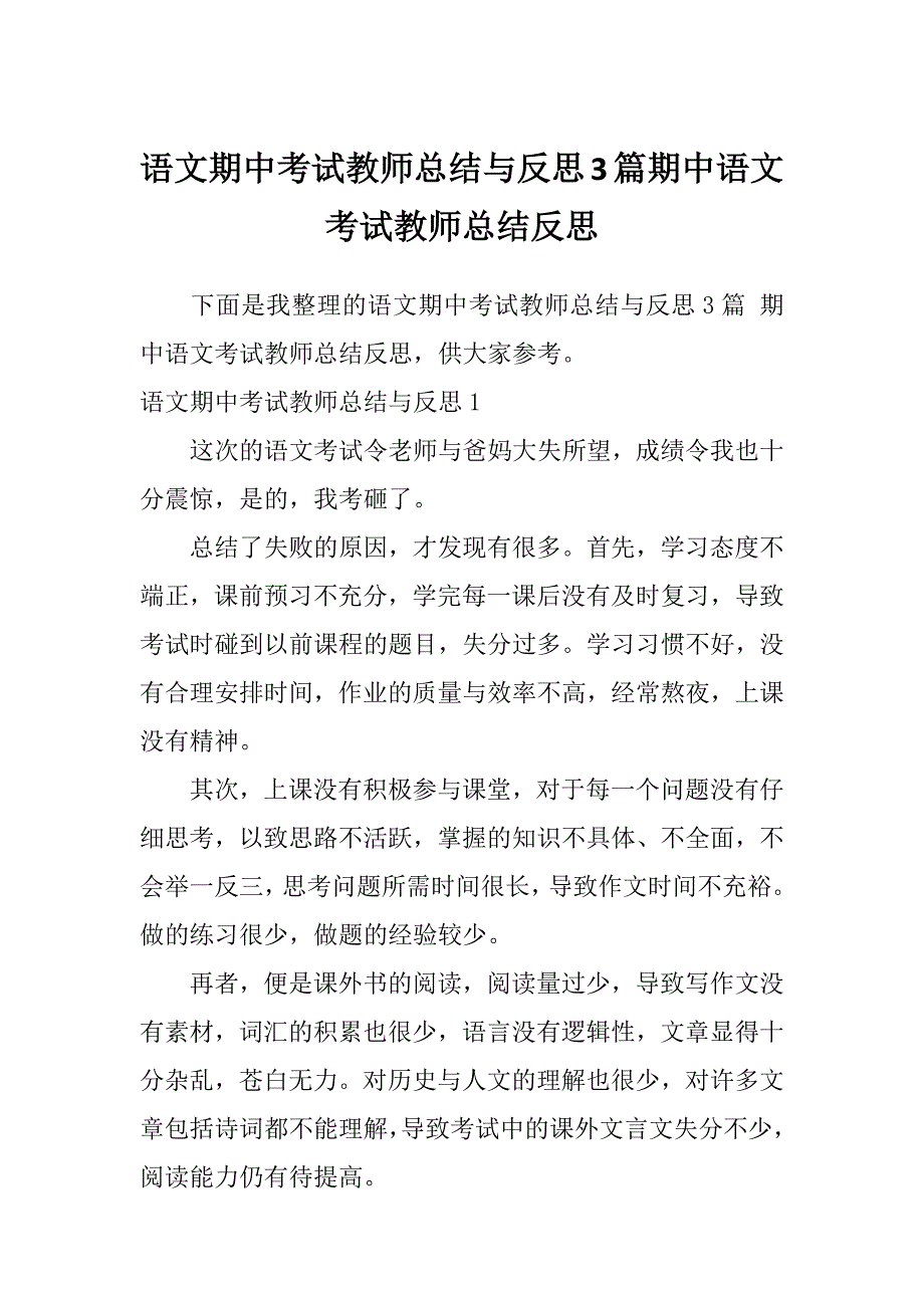 语文期中考试教师总结与反思3篇期中语文考试教师总结反思_第1页