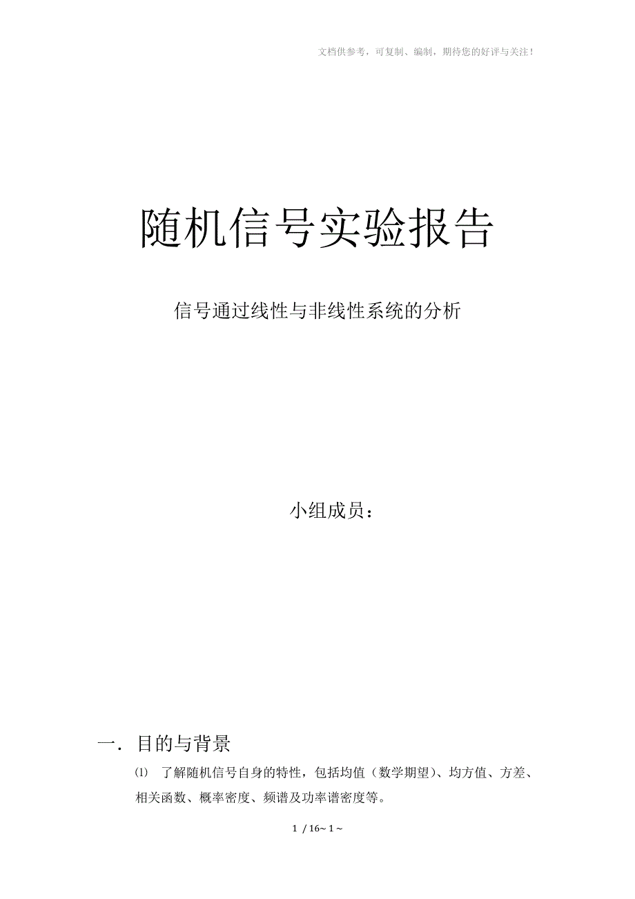 随机信号通过线性非线性系统分析_第1页