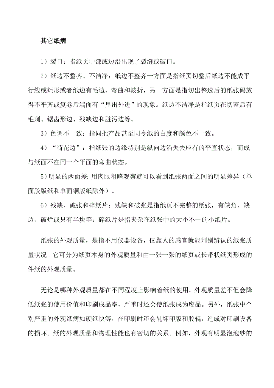 纸张的主要纸病、产生原因及解决方法_第4页