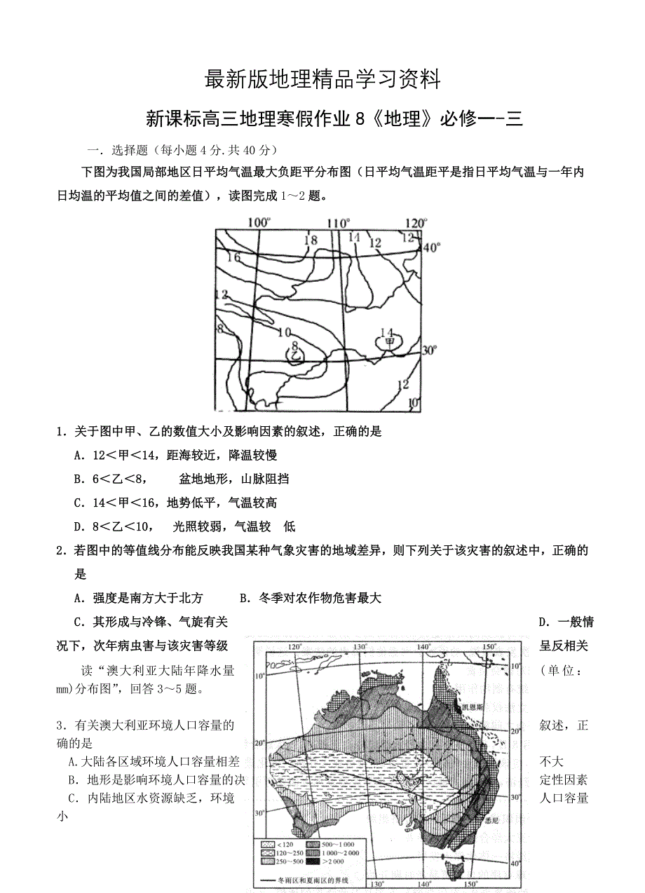 【最新】高三新课标地理寒假作业8地理必修一三_第1页