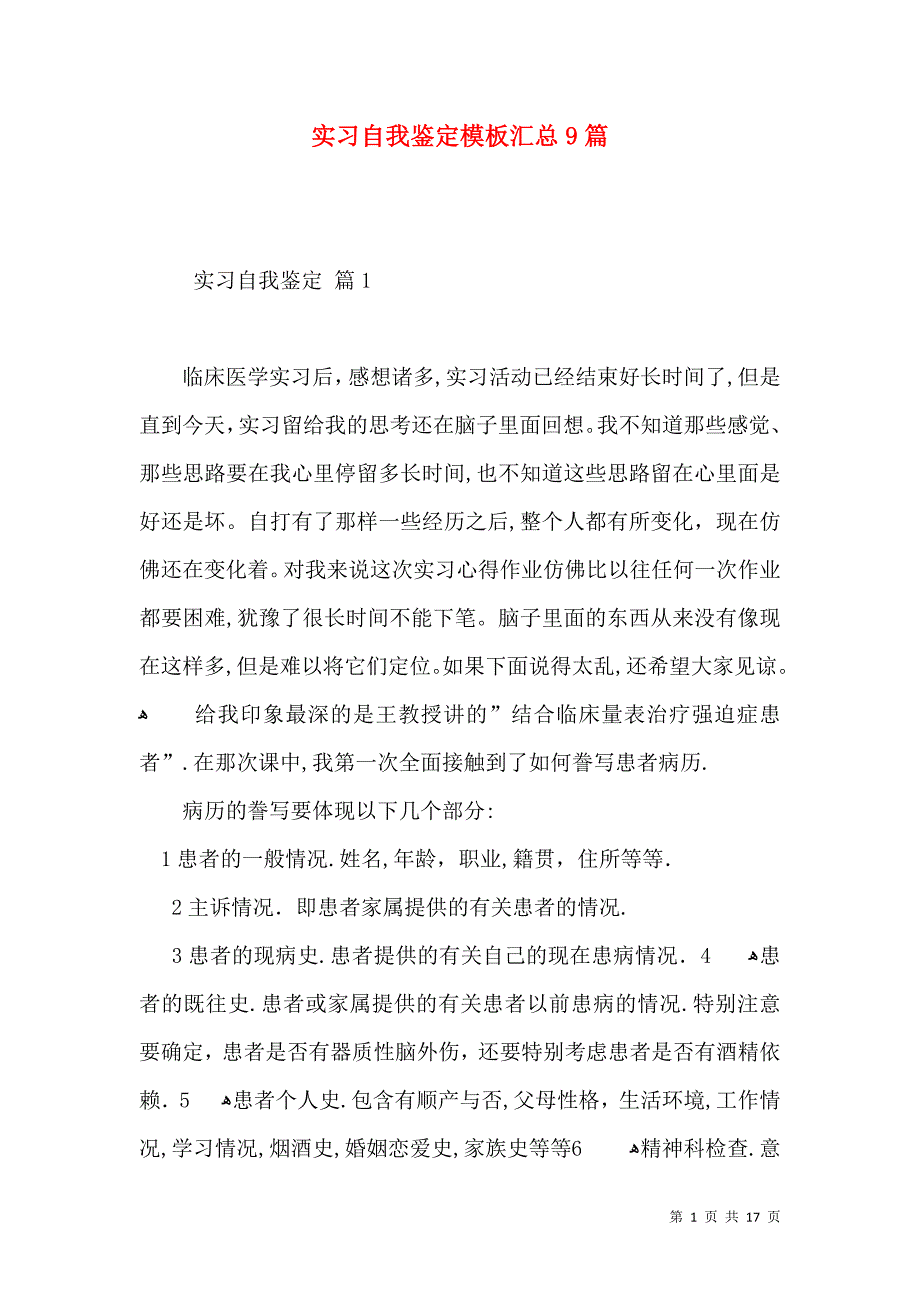 实习自我鉴定模板汇总9篇一_第1页