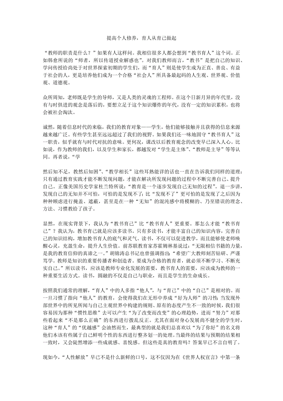 提高个人修养育人从育己做起_第1页