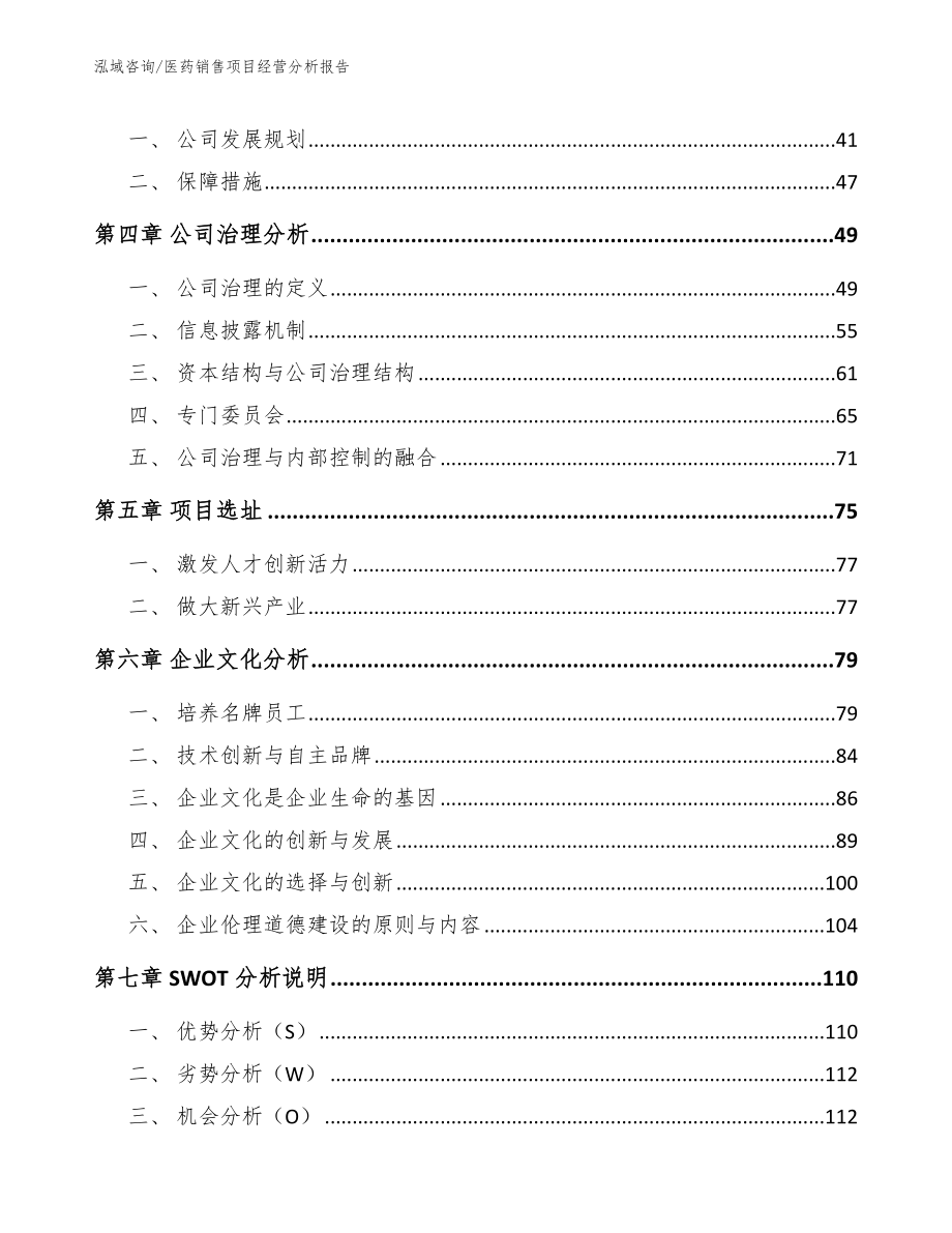 医药销售项目经营分析报告模板范本_第3页