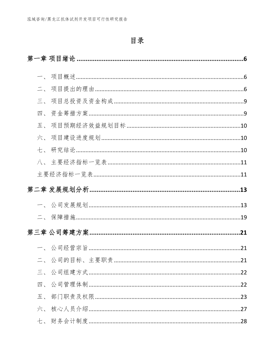 黑龙江抗体试剂开发项目可行性研究报告_范文模板_第1页