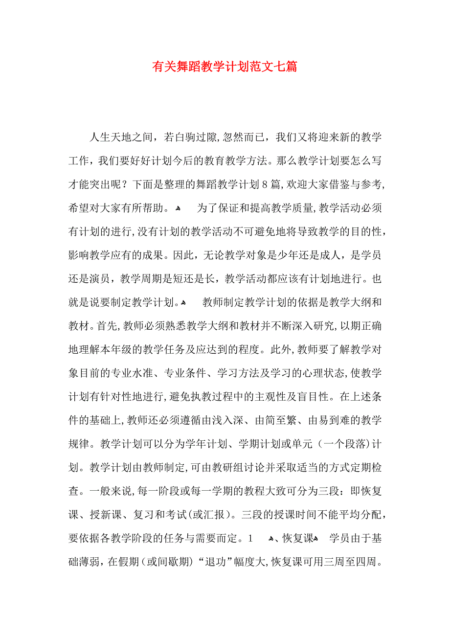 有关舞蹈教学计划范文七篇_第1页