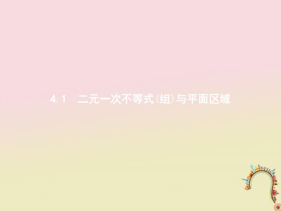 2017-2018学年高中数学 第三章 不等式 3.4.1 二元一次不等式(组)与平面区域课件 北师大版必修5_第2页