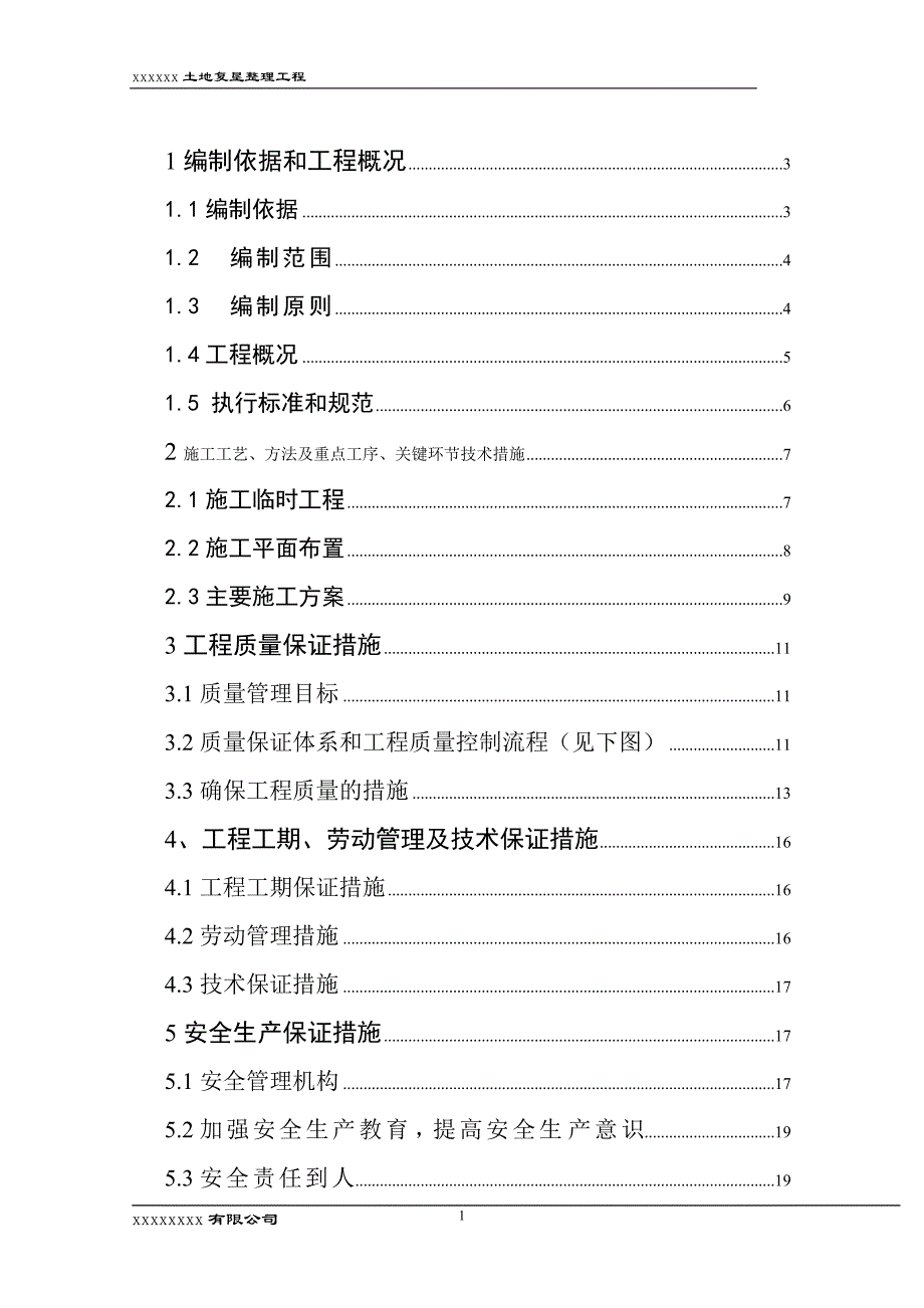 新《施工方案》xx土地整理工程（第二标段）施工组织设计方案8_第2页