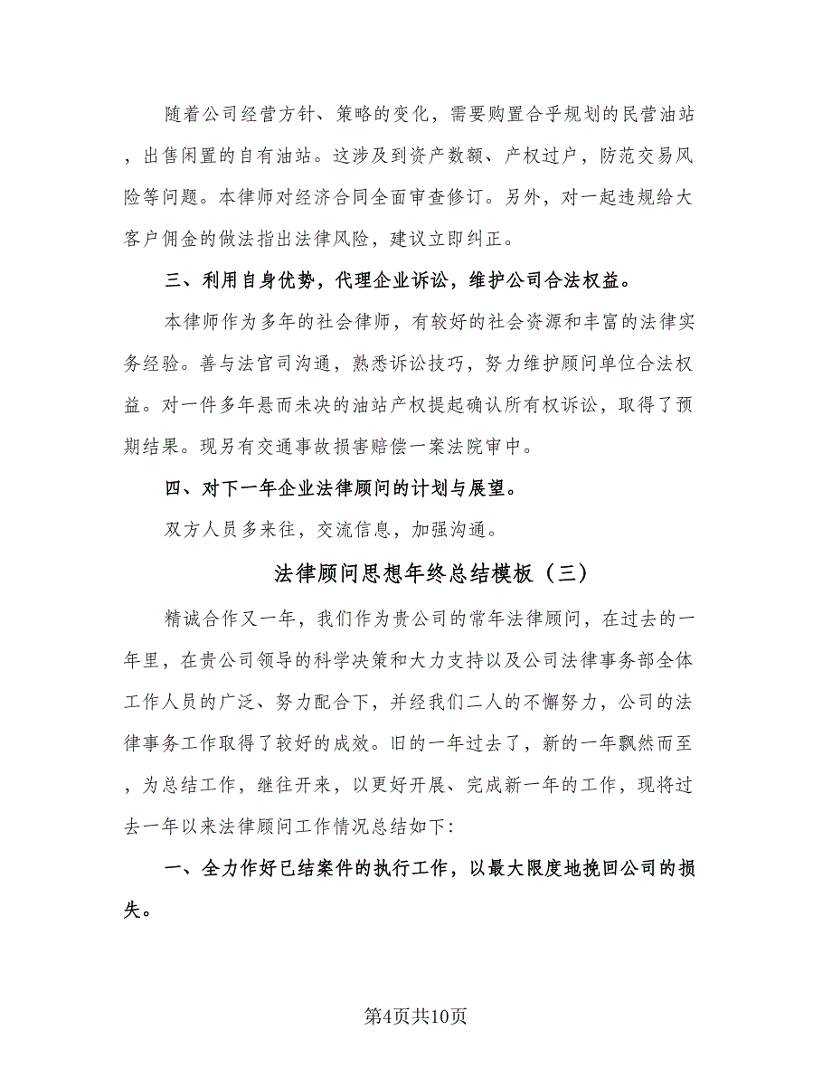 法律顾问思想年终总结模板（四篇）.doc_第4页