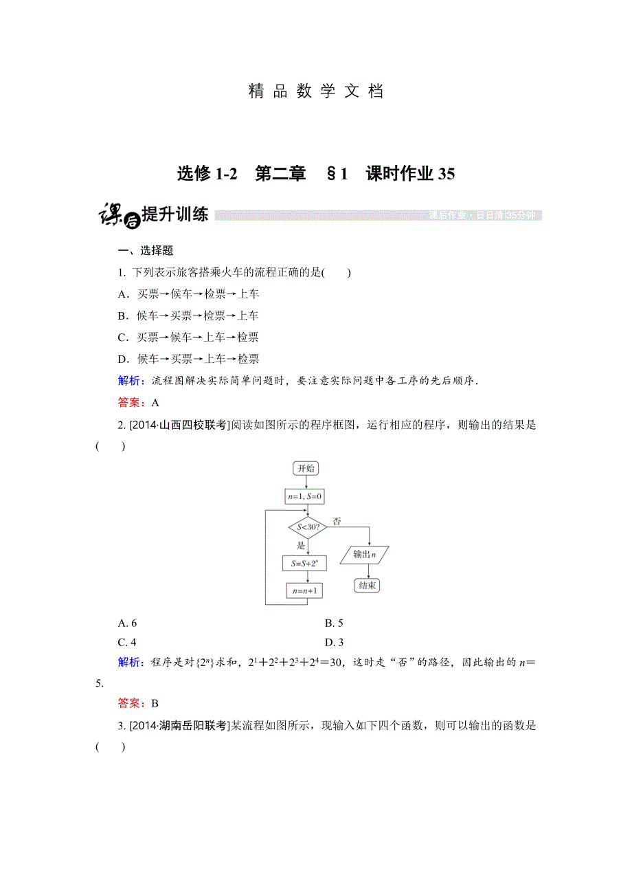 最新 高中数学北师大版选修12课时作业：2.1 流程图 含解析_第1页