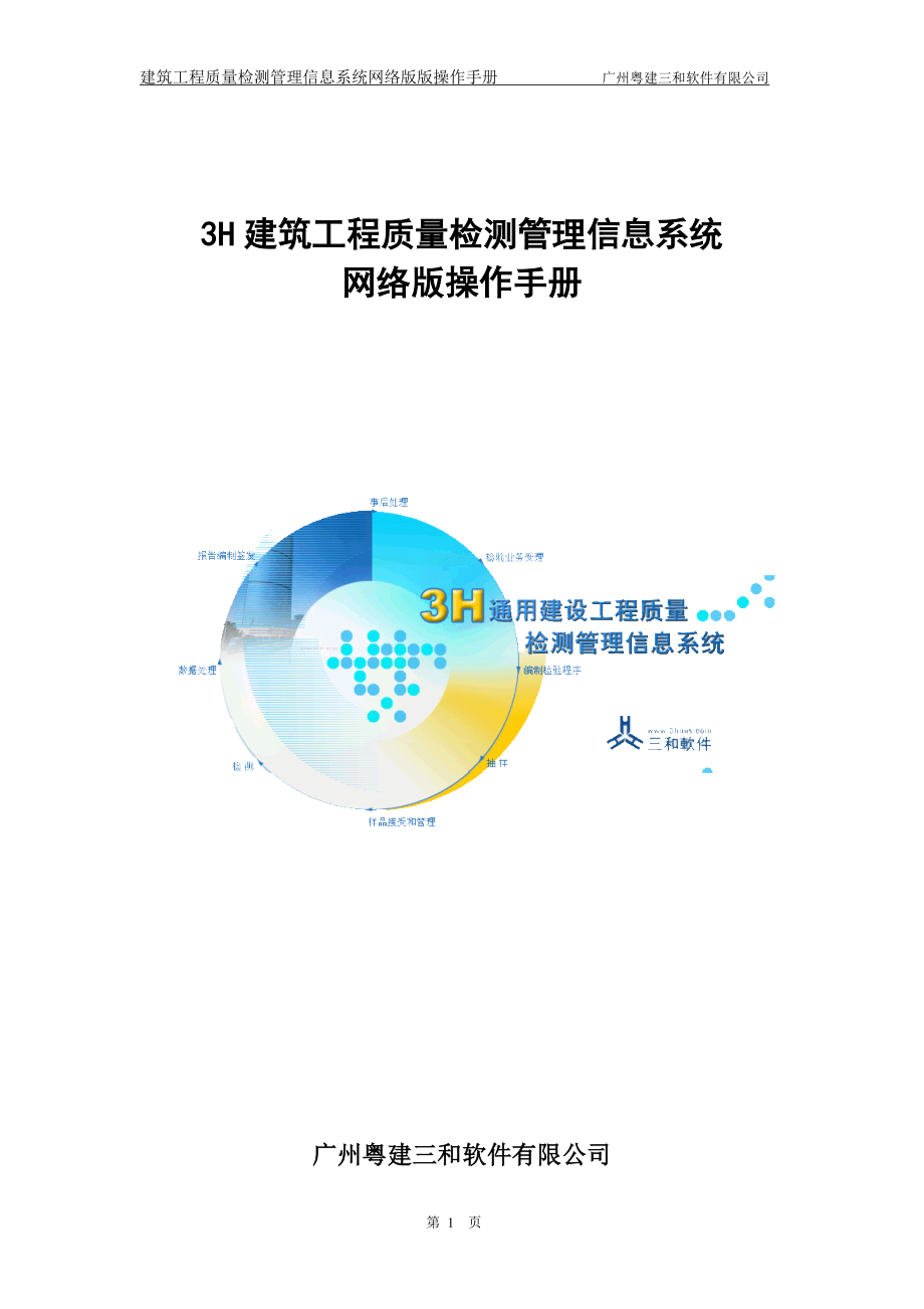 3H建筑工程质量检测系统操作手册_第1页