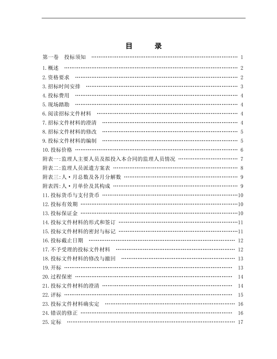 工程建设监理招标文件（word版）.doc_第2页