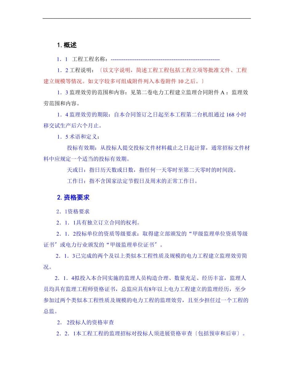 工程建设监理招标文件（word版）.doc_第5页