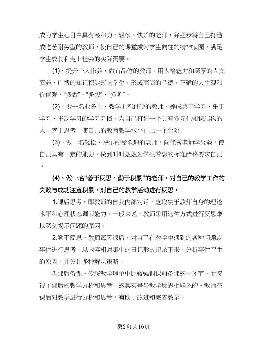 美术教师个人发展计划模板（3篇）.doc_第2页