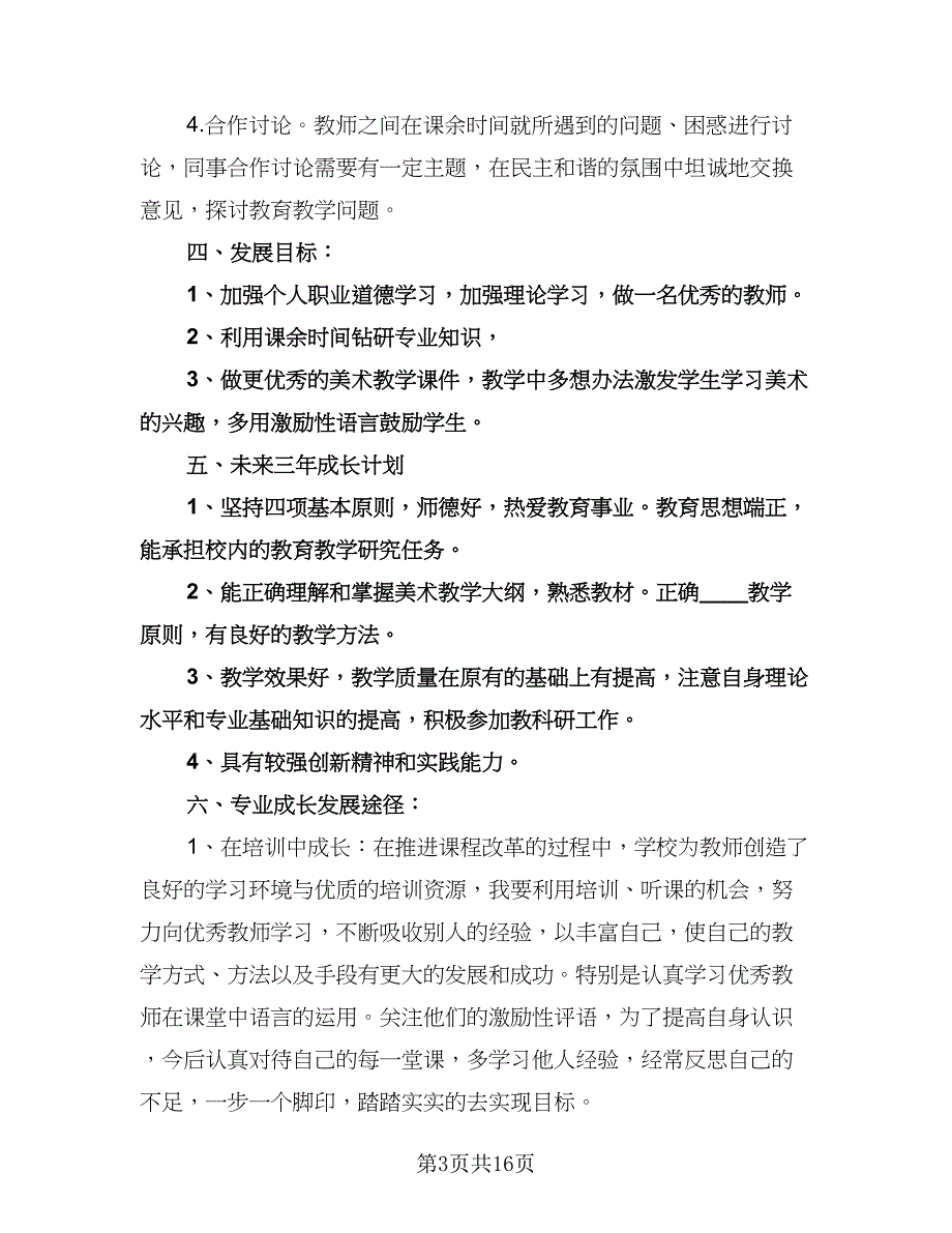 美术教师个人发展计划模板（3篇）.doc_第3页