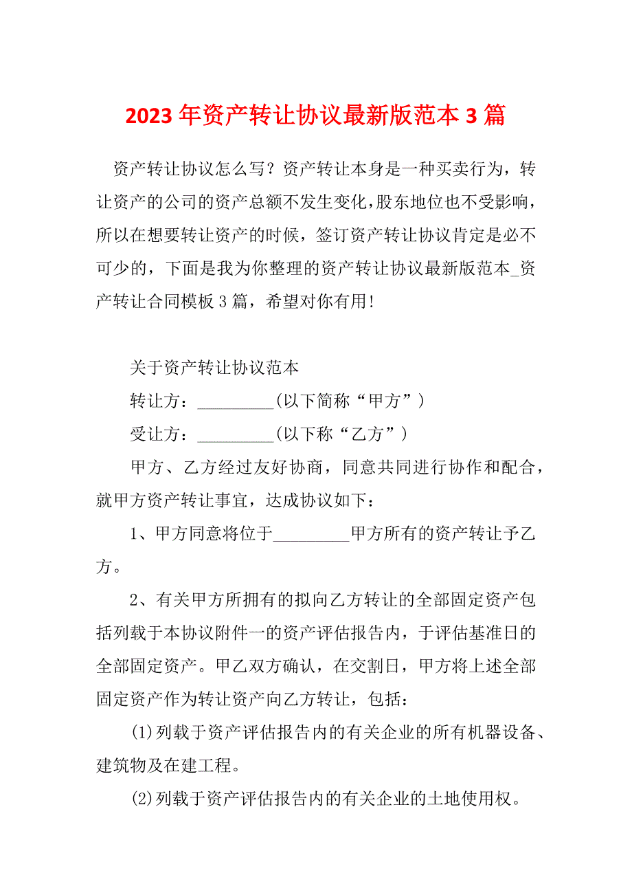 2023年资产转让协议最新版范本3篇_第1页