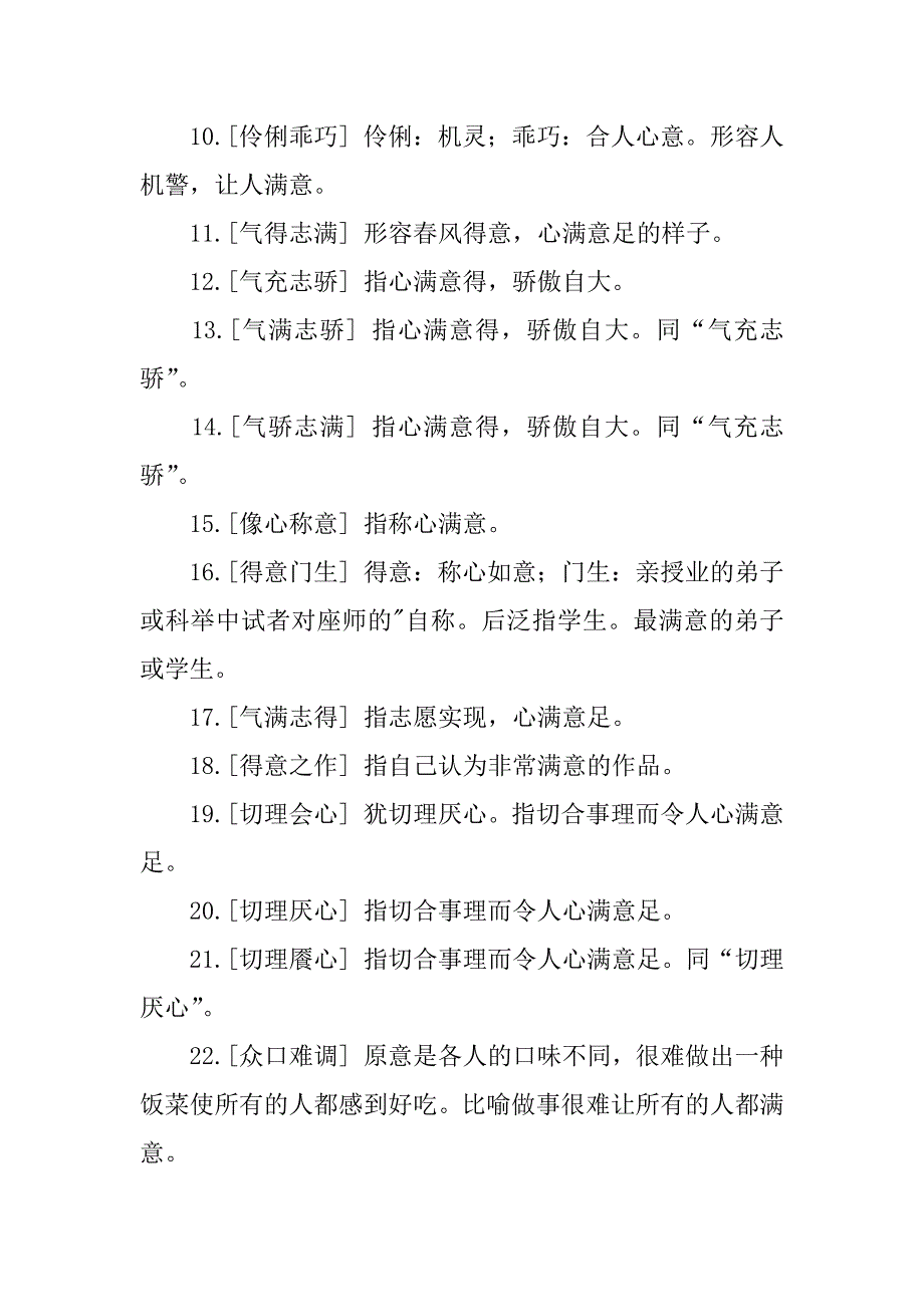 2023年度描写满意成语及解释（范例推荐）_第2页