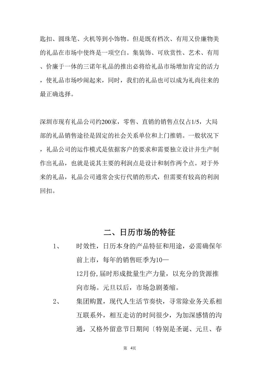 音乐装饰工程——日历版上市推广计划.doc_第4页