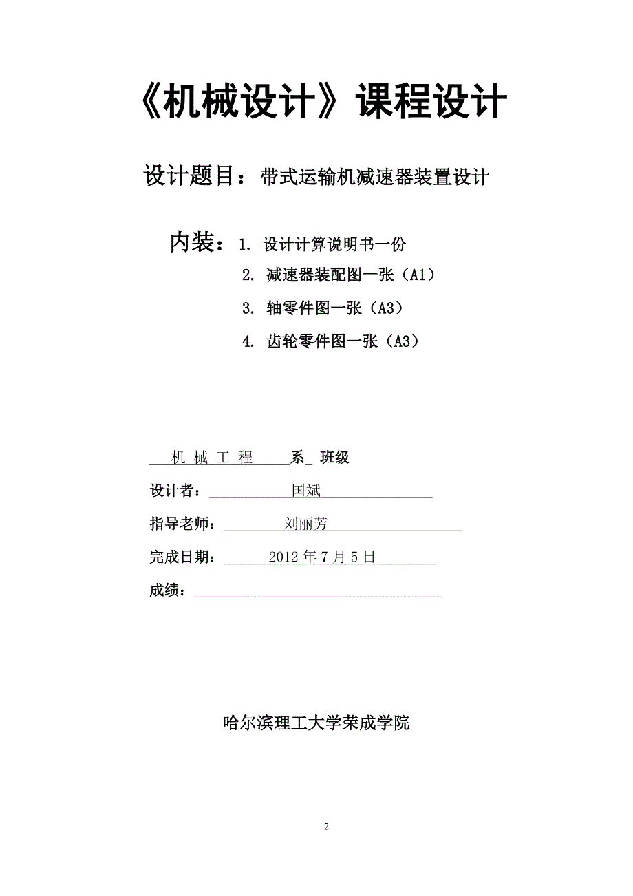 机械设计-课程设计_一级减速器设计.doc_第2页