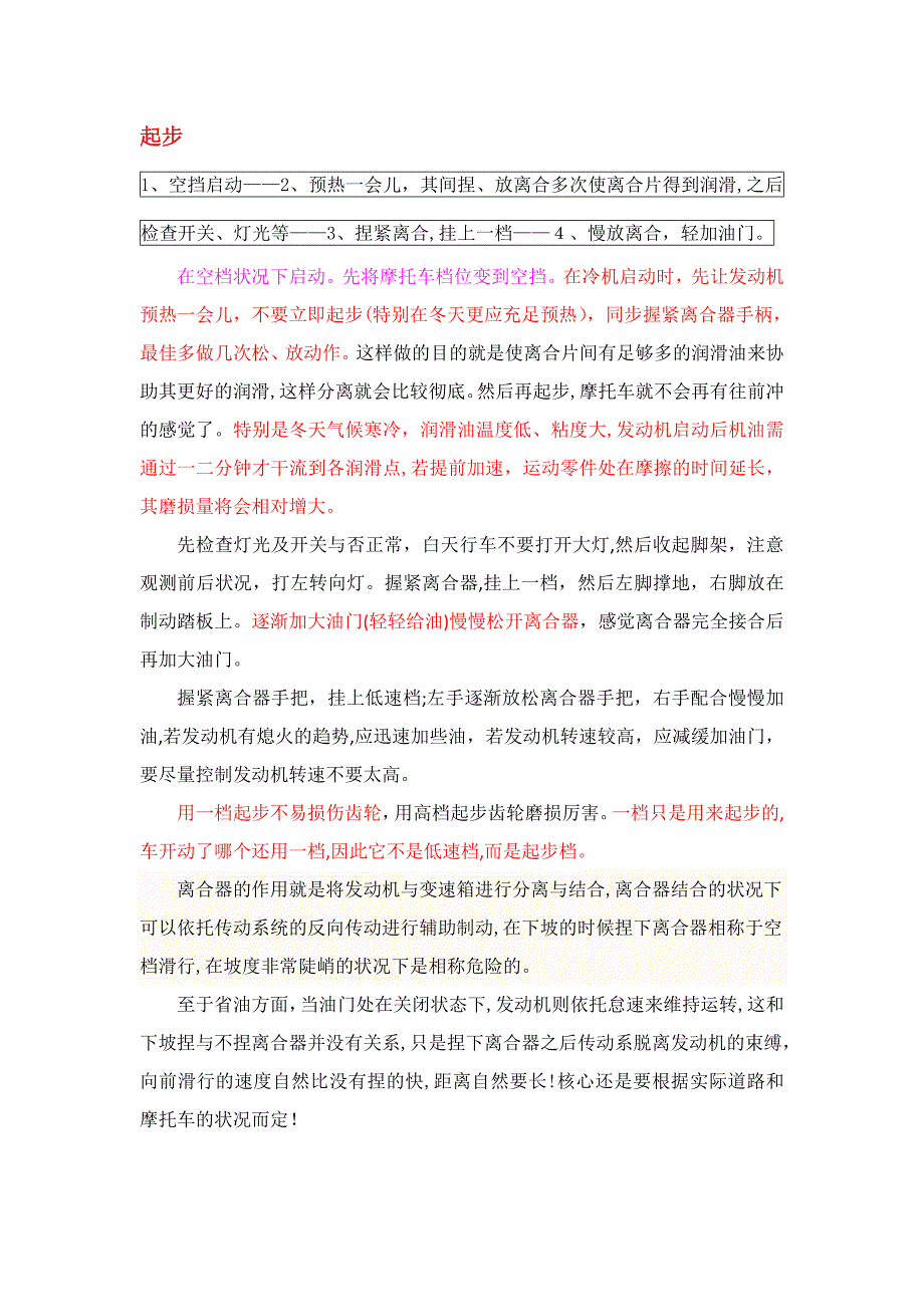 通俗易懂新手摩托车驾驶技巧精华_第1页