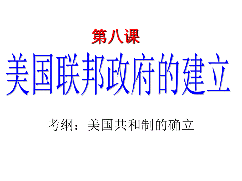 人教高中历史必修一第8课.ppt_第1页