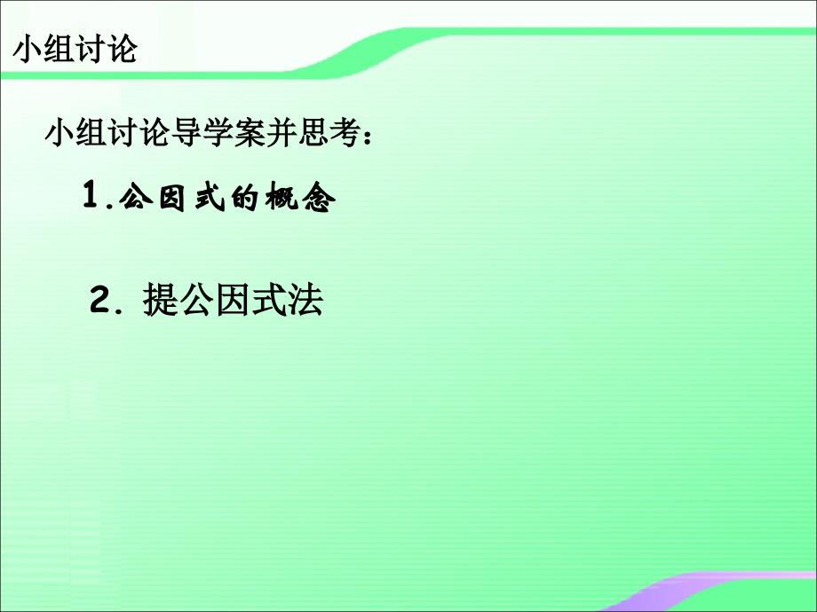 4.2提公因式法分解因式1叶县燕山中学李玉平_第4页