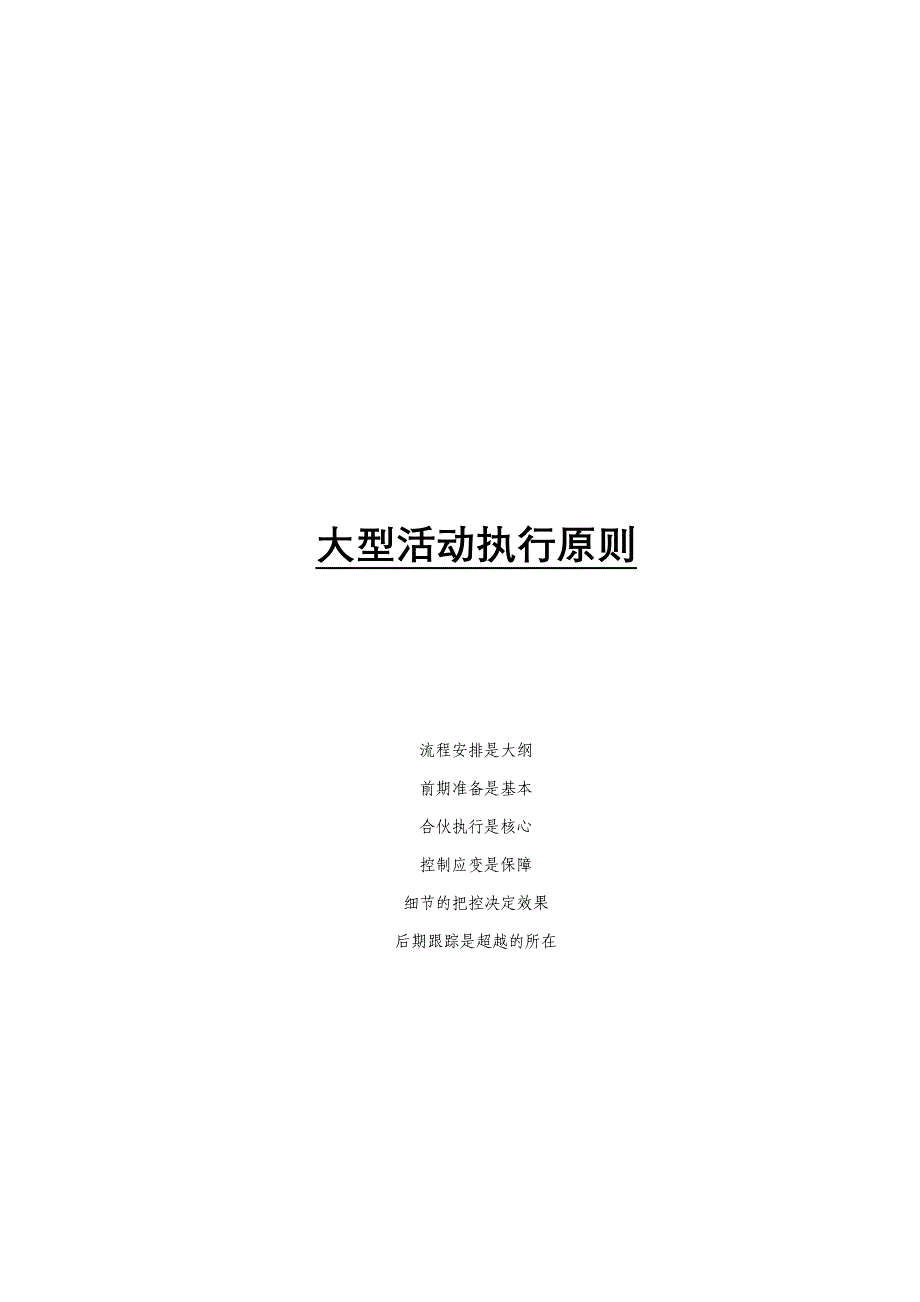大型活动执行标准_第1页