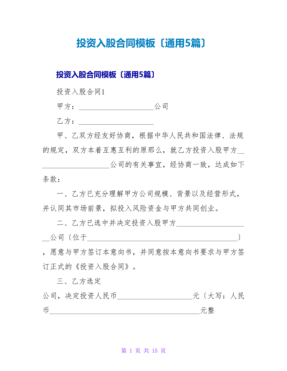 投资入股合同模板（通用5篇）.doc_第1页