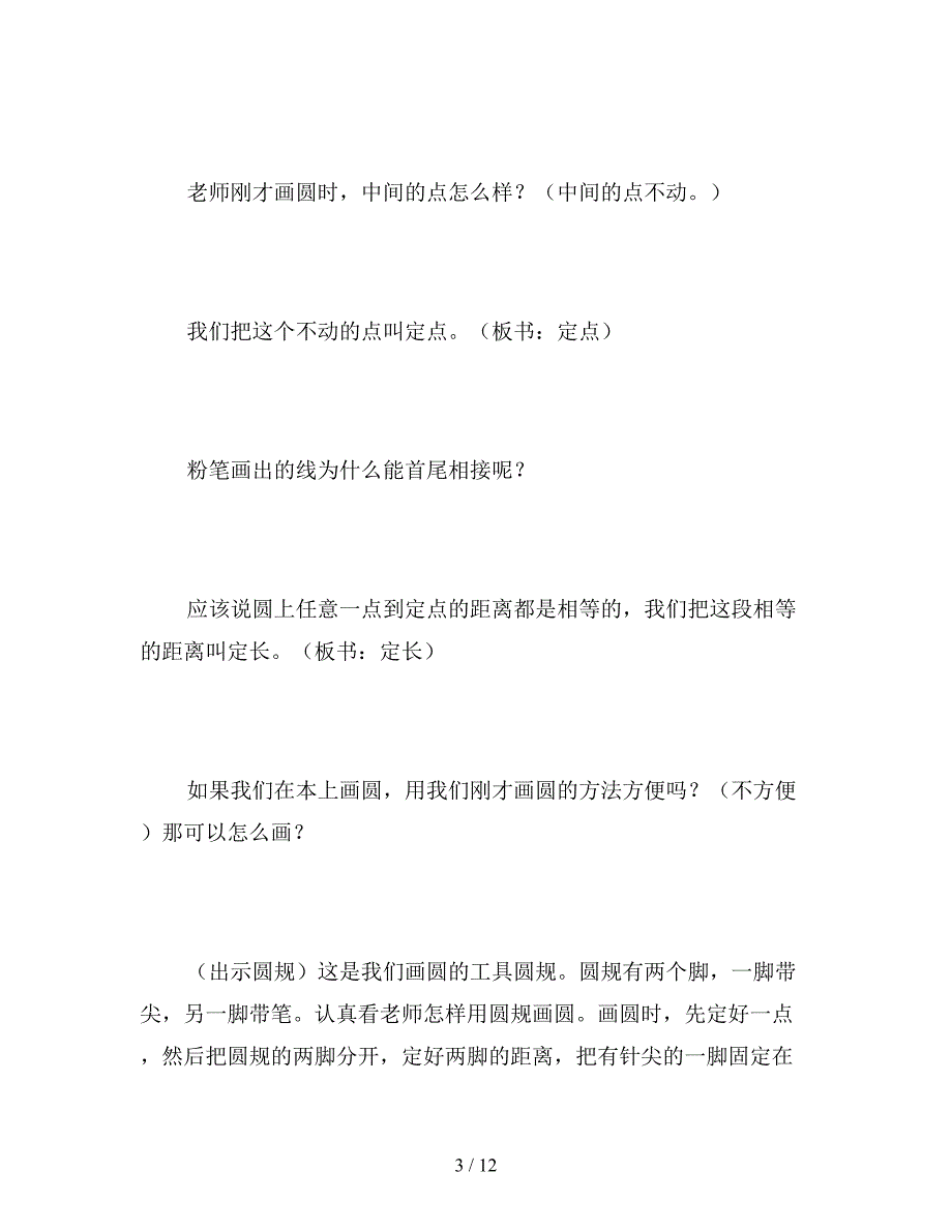 【教育资料】北师大版六年级数学上册《圆的认识(二)》教案.doc_第3页