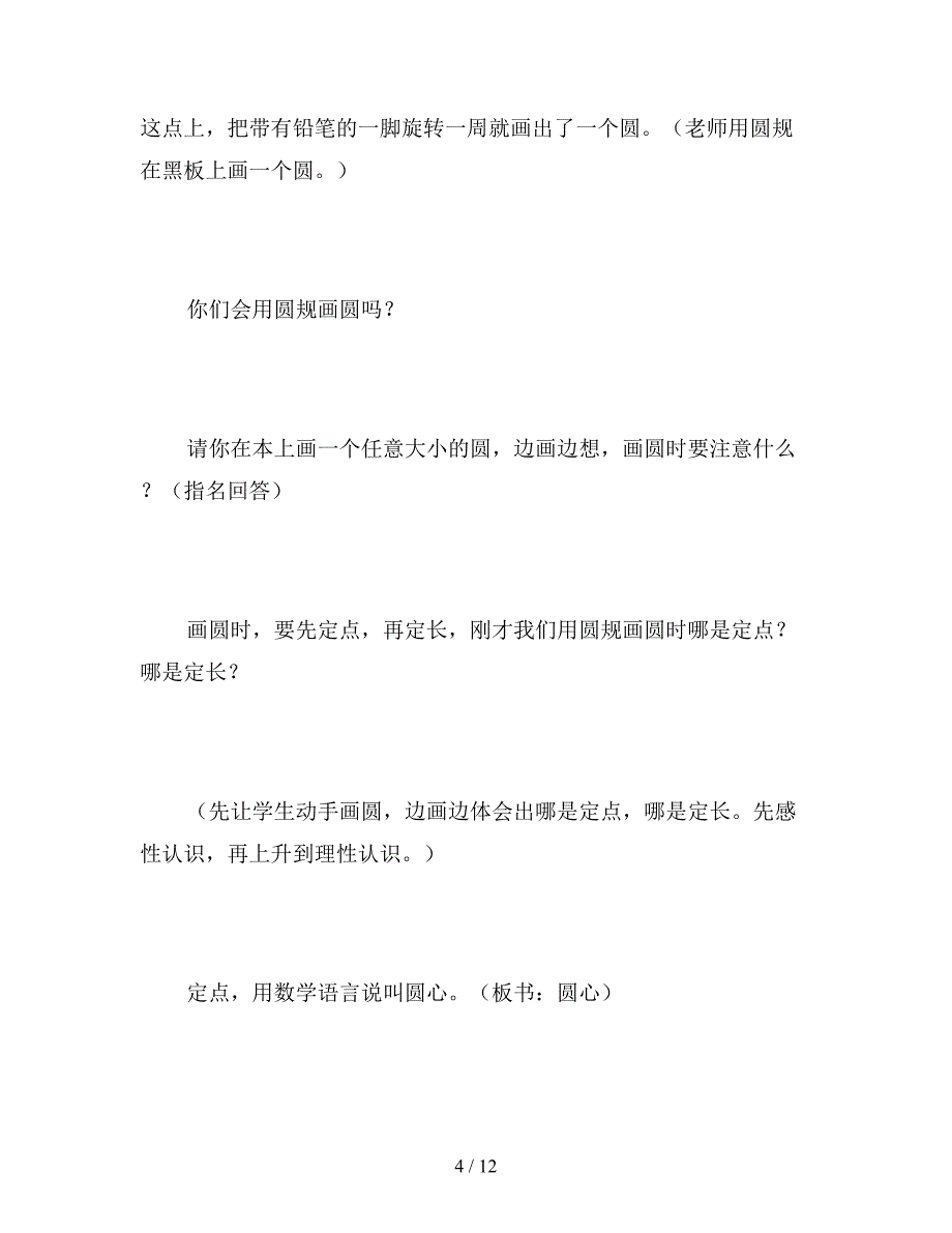 【教育资料】北师大版六年级数学上册《圆的认识(二)》教案.doc_第4页