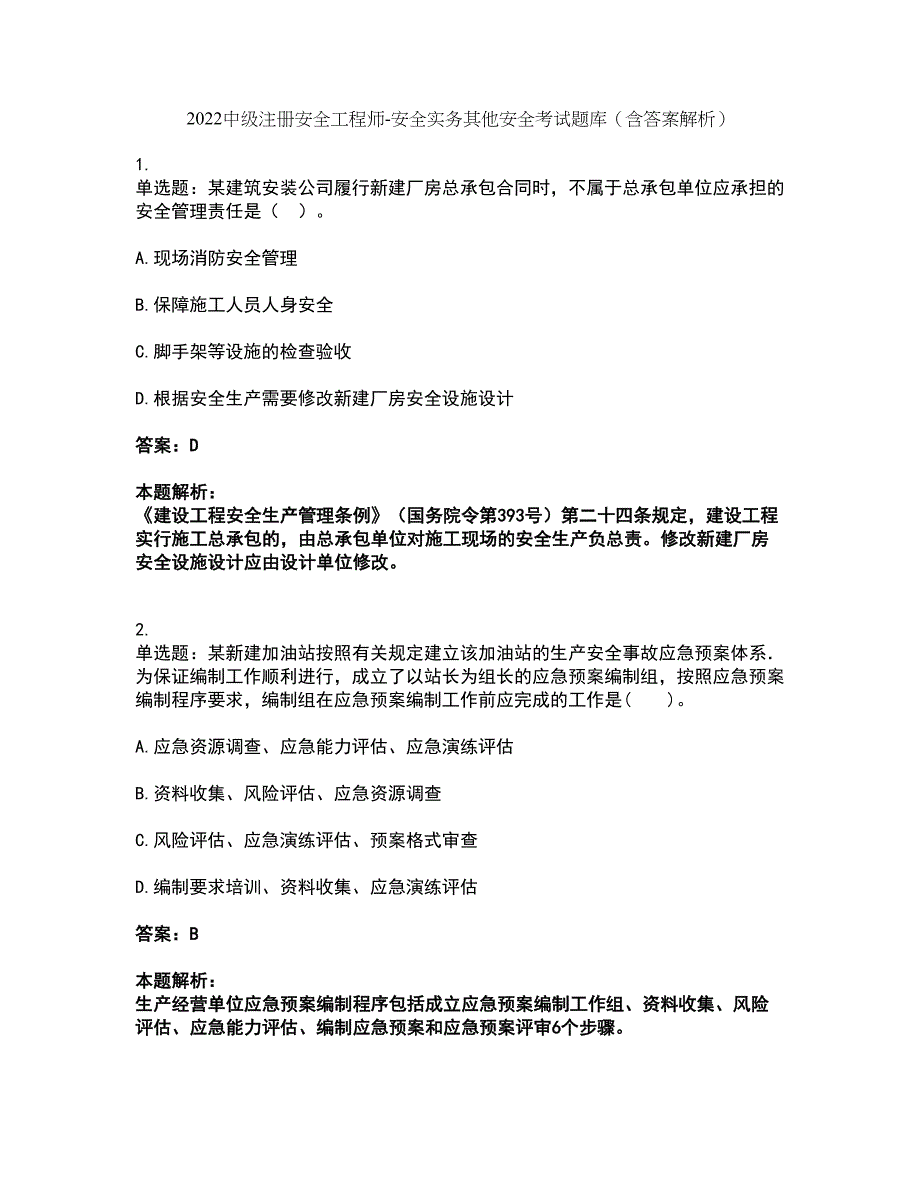 2022中级注册安全工程师-安全实务其他安全考试题库套卷9（含答案解析）_第1页