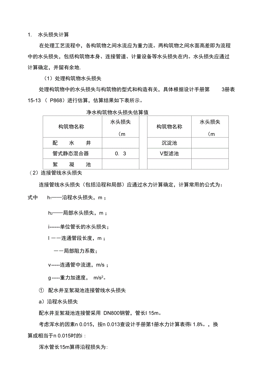 高程布置参考—给水处理厂课程设计计算书_第2页