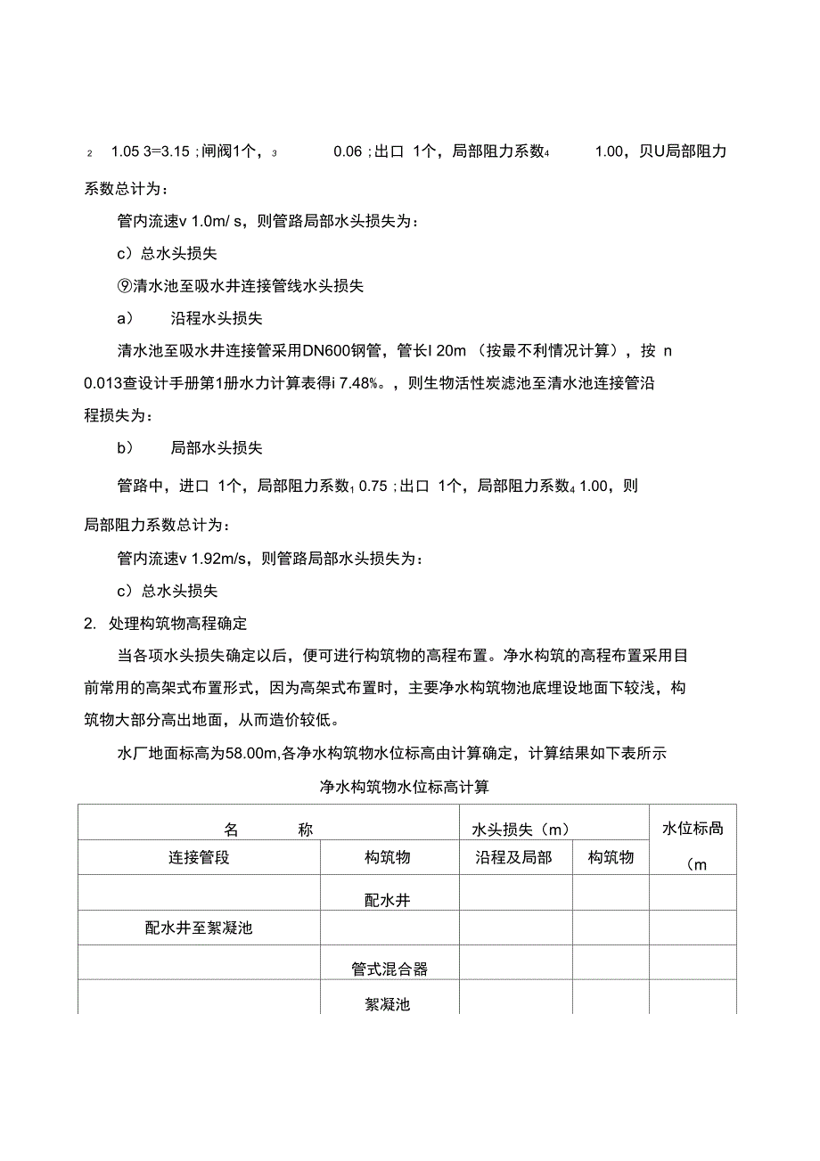 高程布置参考—给水处理厂课程设计计算书_第4页