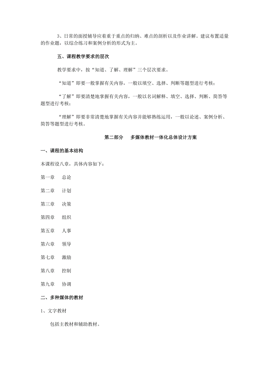 实用管理基础教学大纲_第2页