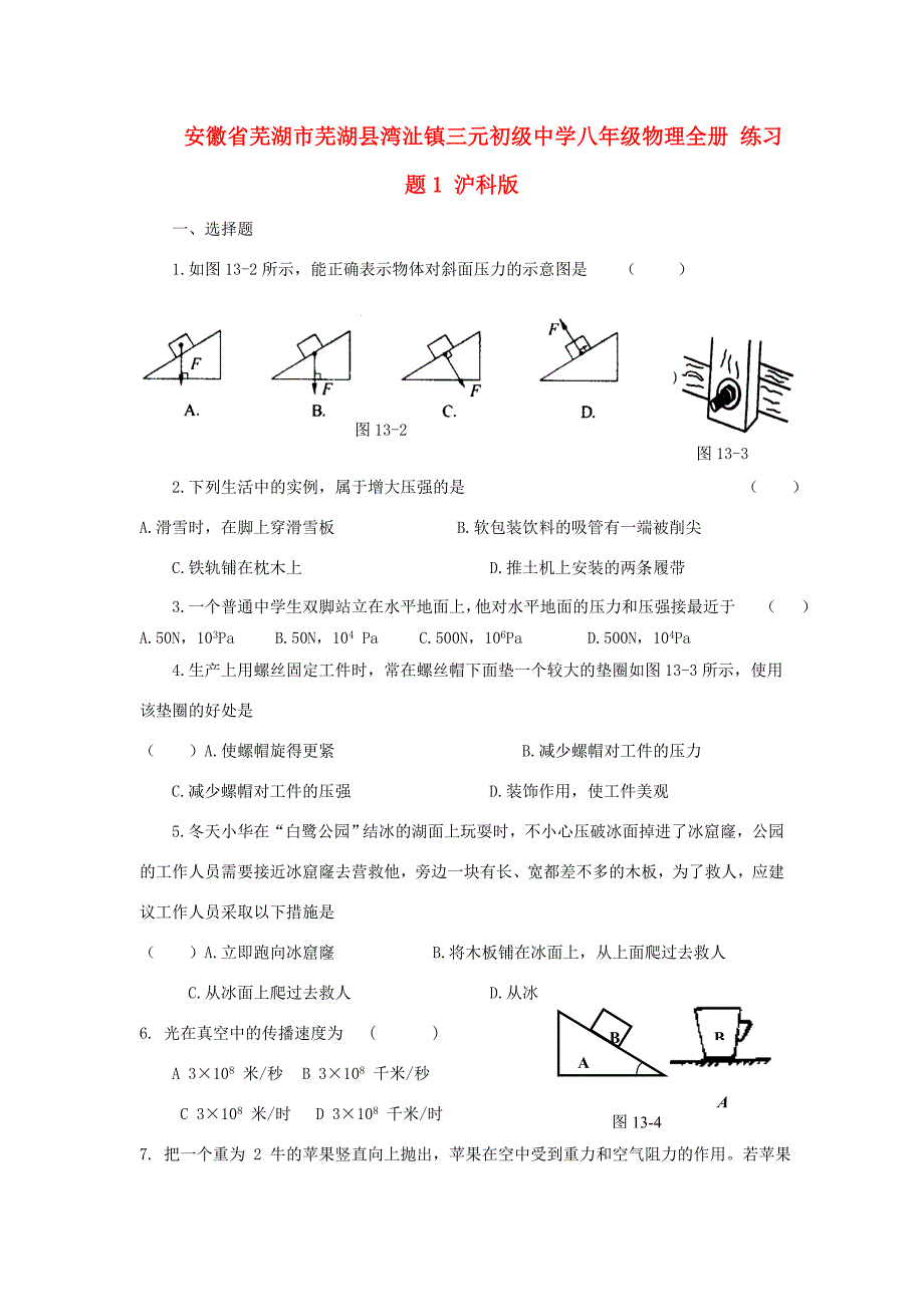 八年级物理全册练习题1无答案沪科版试题_第1页