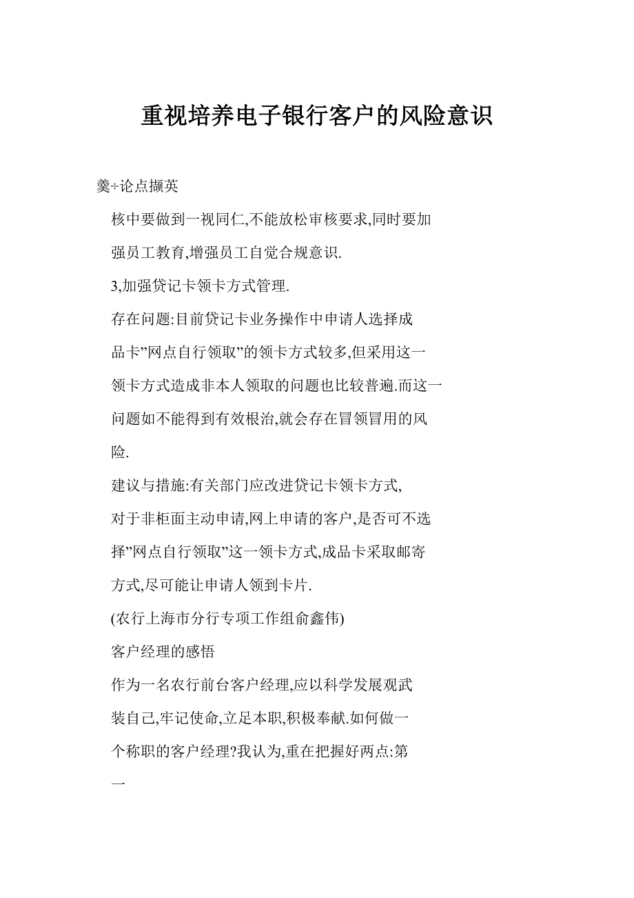 [doc] 重视培养电子银行客户的风险意识_第1页