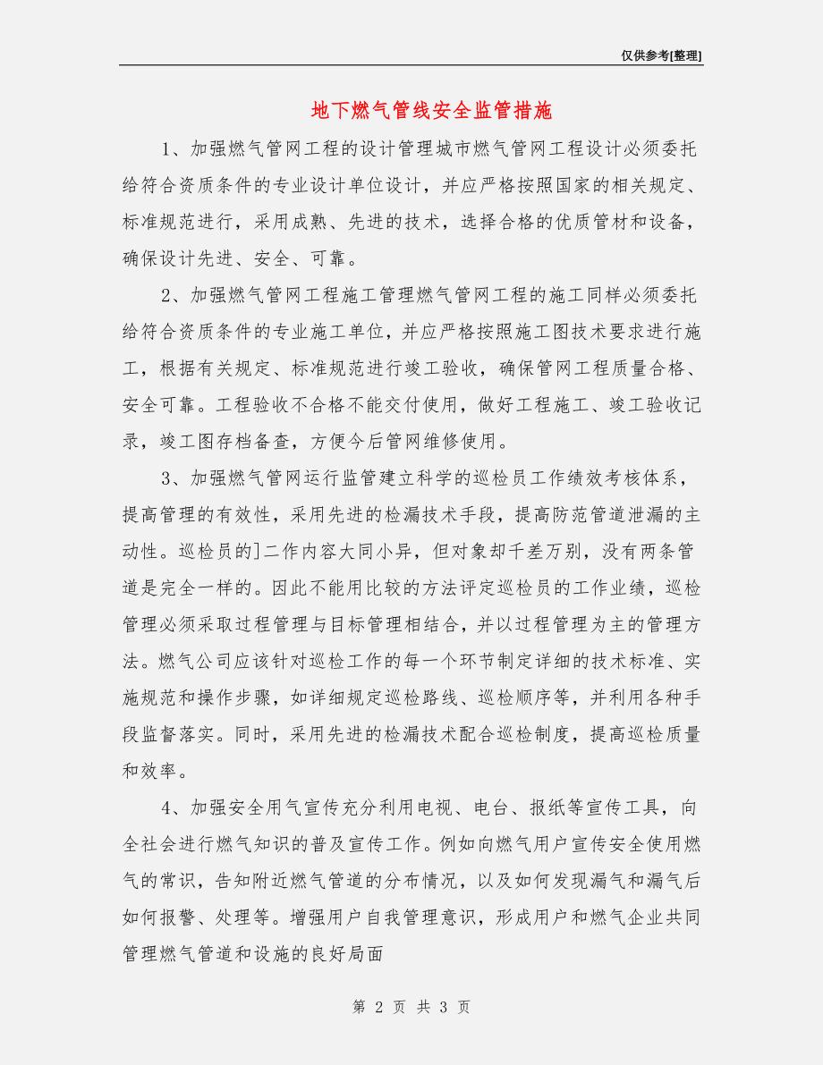 地下燃气管线安全监管措施.doc_第2页