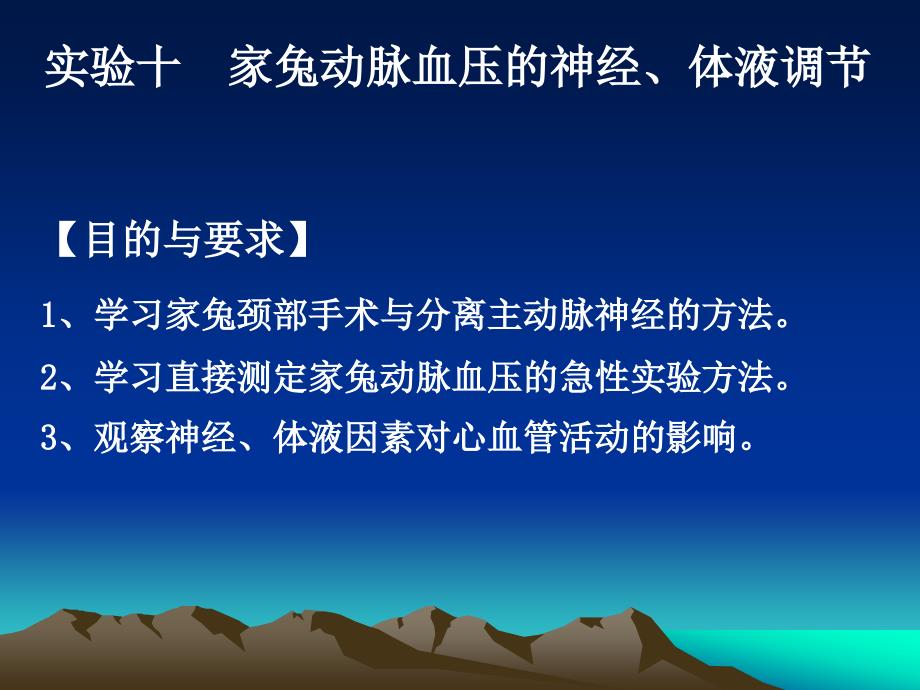实验10家兔动脉血压的神经体液调节_第1页