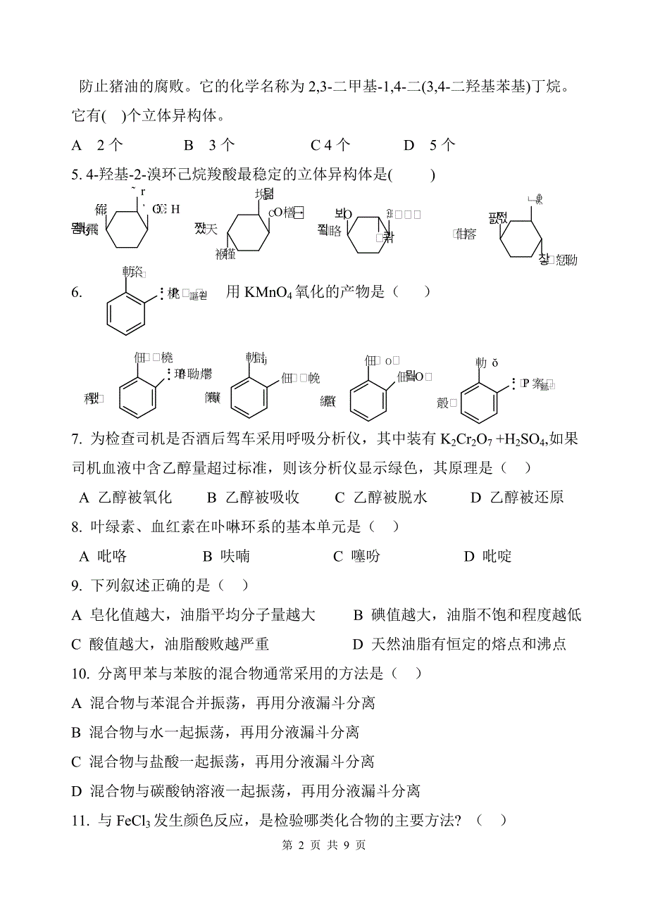 2007级有机化学试卷(A).doc_第2页