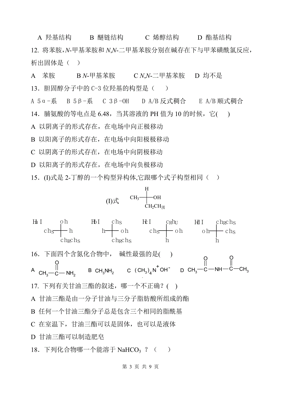 2007级有机化学试卷(A).doc_第3页