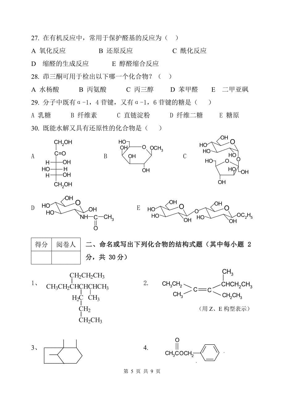 2007级有机化学试卷(A).doc_第5页