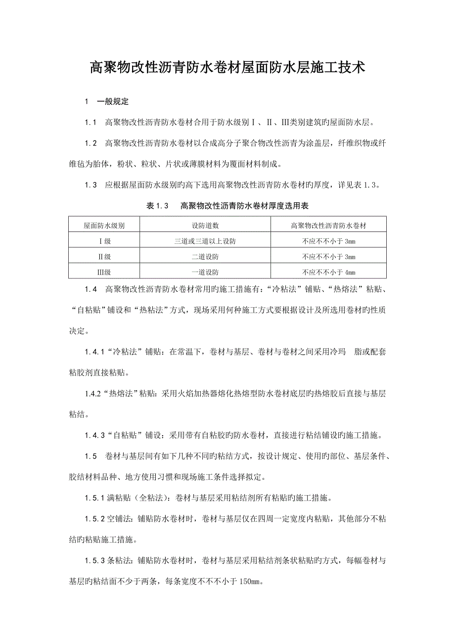 高聚物改性沥青防水卷材屋面防水层综合施工重点技术_第1页