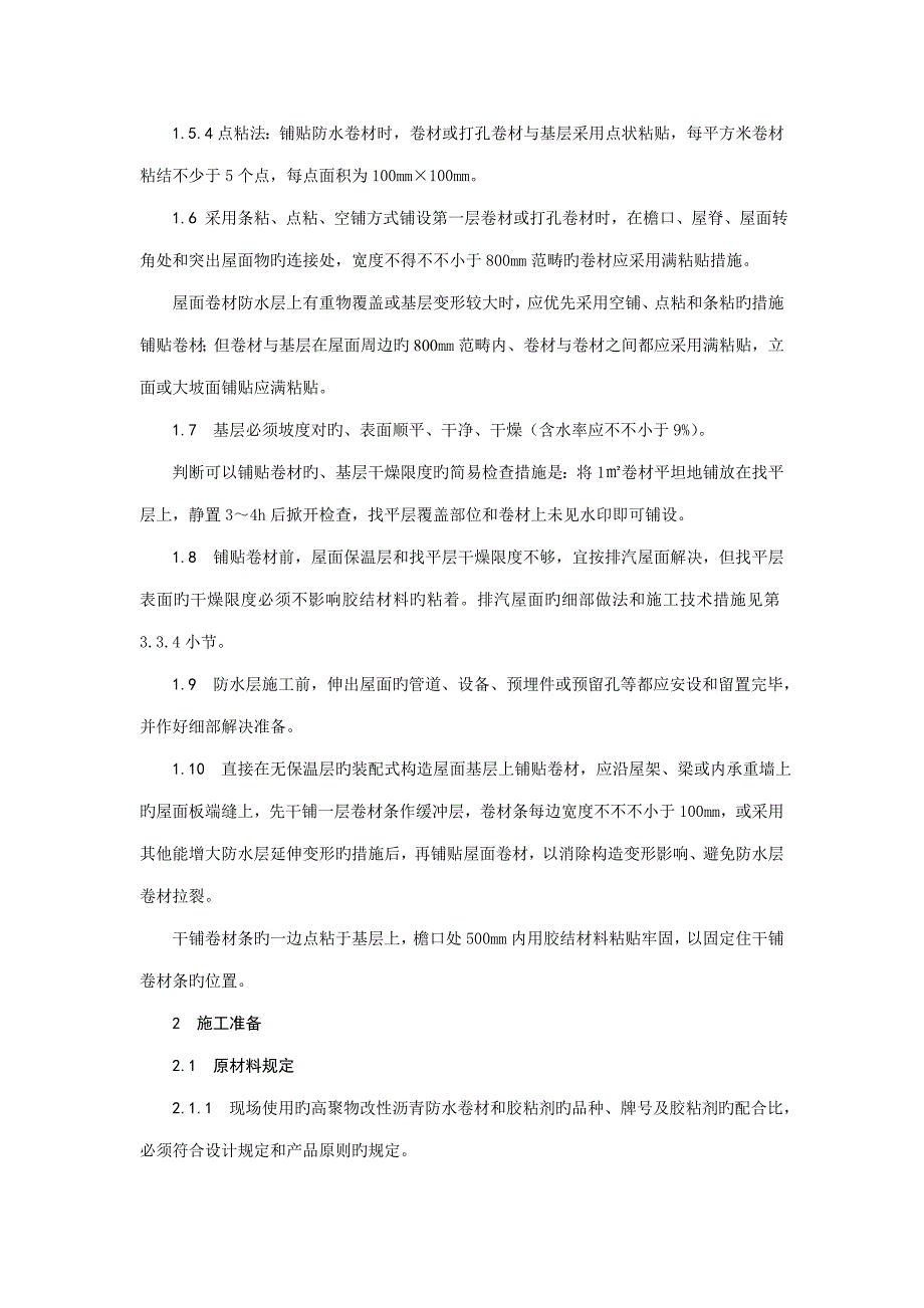 高聚物改性沥青防水卷材屋面防水层综合施工重点技术_第2页