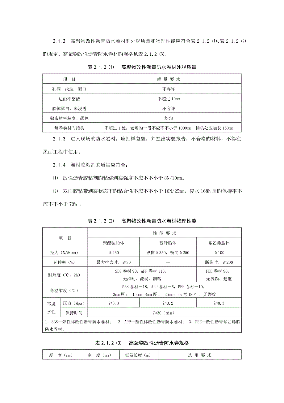 高聚物改性沥青防水卷材屋面防水层综合施工重点技术_第3页