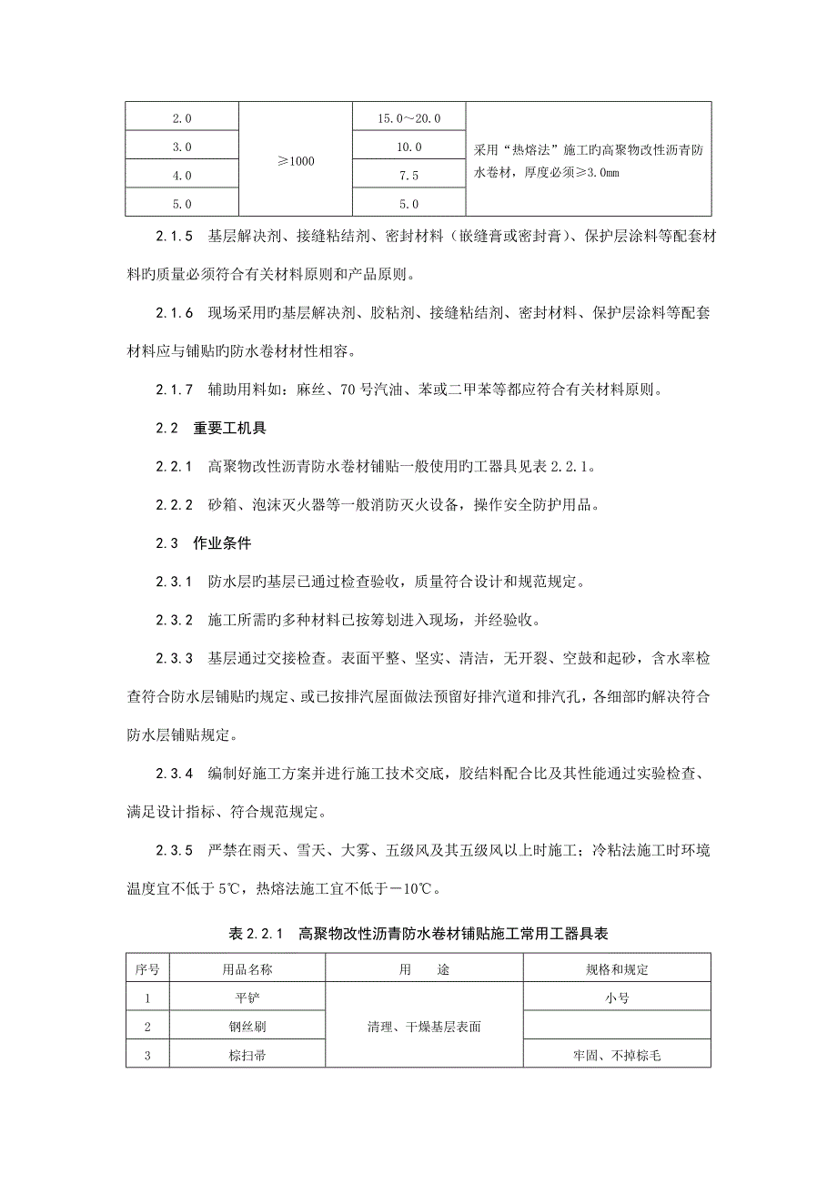 高聚物改性沥青防水卷材屋面防水层综合施工重点技术_第4页